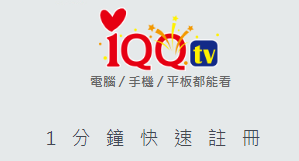 IQQ-TV_註冊